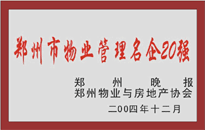 2004年，我公司榮獲鄭州物業(yè)與房地產(chǎn)協(xié)會頒發(fā)的“鄭州市物業(yè)管理名企20強”稱號。