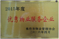 2016年4月焦作分公司被市協(xié)會評為“2015年度優(yōu)秀物業(yè)服務企業(yè)”。